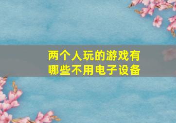 两个人玩的游戏有哪些不用电子设备