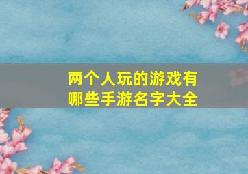 两个人玩的游戏有哪些手游名字大全