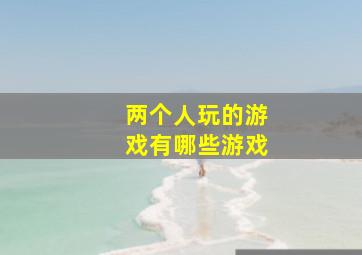 两个人玩的游戏有哪些游戏