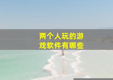 两个人玩的游戏软件有哪些