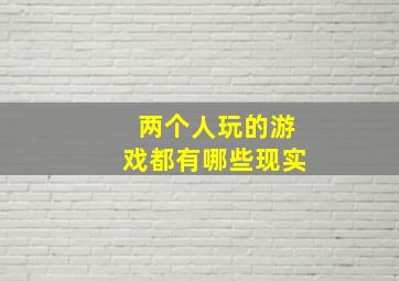 两个人玩的游戏都有哪些现实