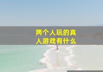 两个人玩的真人游戏有什么