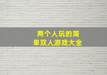 两个人玩的简单双人游戏大全