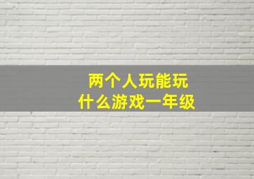 两个人玩能玩什么游戏一年级