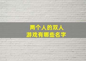 两个人的双人游戏有哪些名字