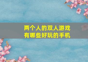 两个人的双人游戏有哪些好玩的手机