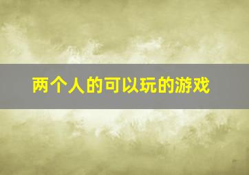 两个人的可以玩的游戏