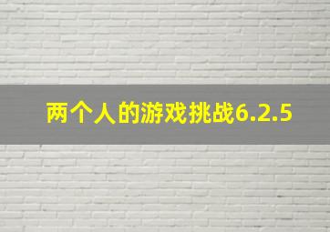 两个人的游戏挑战6.2.5