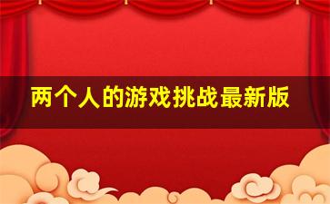 两个人的游戏挑战最新版