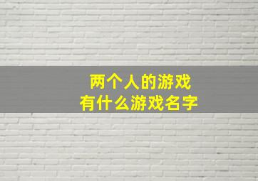 两个人的游戏有什么游戏名字