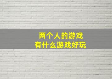 两个人的游戏有什么游戏好玩