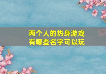 两个人的热身游戏有哪些名字可以玩