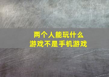 两个人能玩什么游戏不是手机游戏