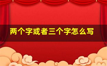 两个字或者三个字怎么写