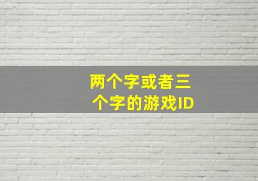 两个字或者三个字的游戏ID