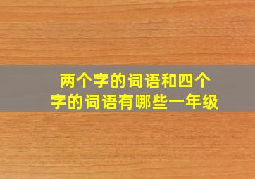 两个字的词语和四个字的词语有哪些一年级