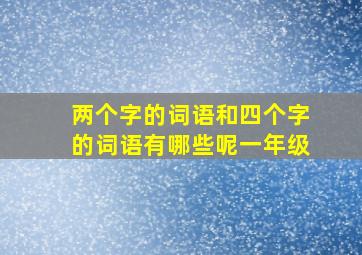 两个字的词语和四个字的词语有哪些呢一年级