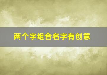 两个字组合名字有创意