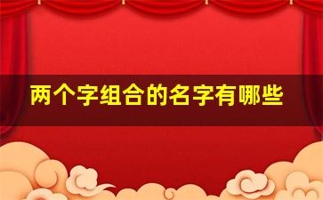 两个字组合的名字有哪些