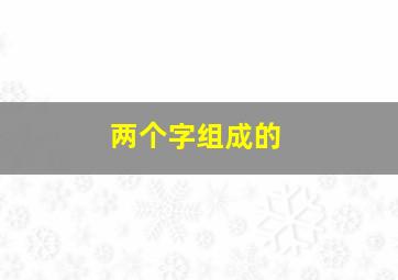 两个字组成的