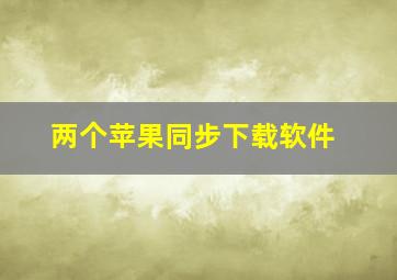 两个苹果同步下载软件