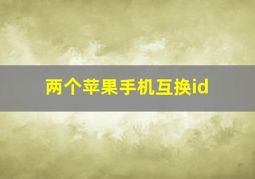 两个苹果手机互换id