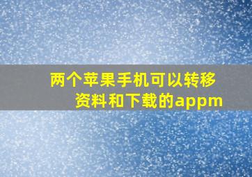 两个苹果手机可以转移资料和下载的appm