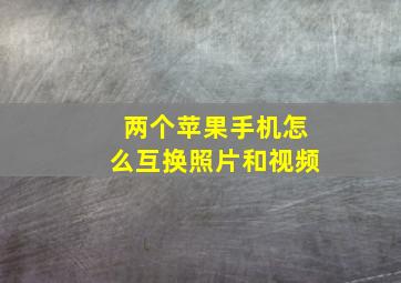 两个苹果手机怎么互换照片和视频