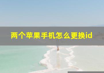 两个苹果手机怎么更换id