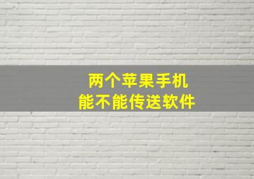 两个苹果手机能不能传送软件