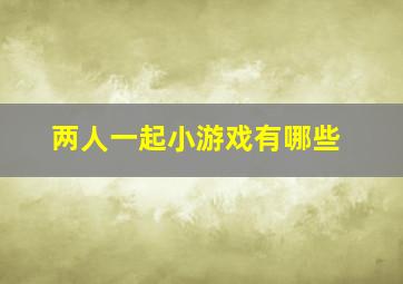 两人一起小游戏有哪些