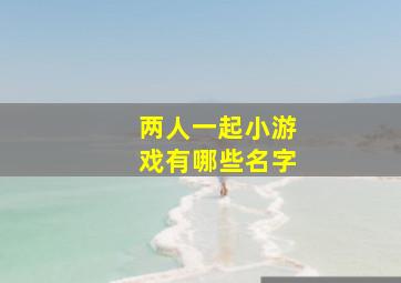 两人一起小游戏有哪些名字