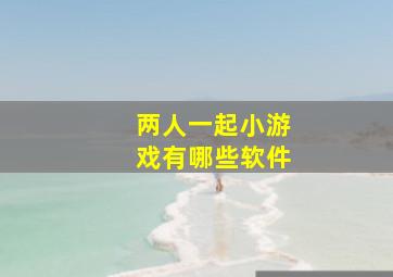 两人一起小游戏有哪些软件