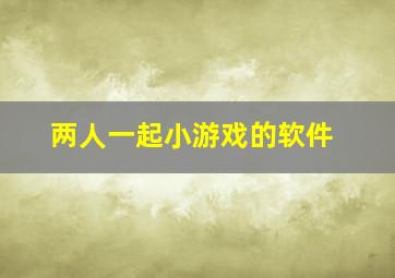 两人一起小游戏的软件