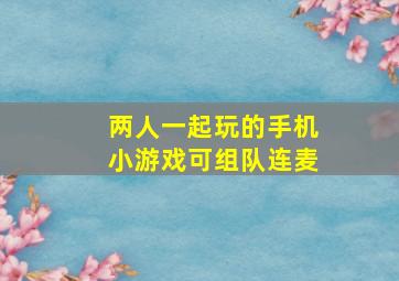 两人一起玩的手机小游戏可组队连麦