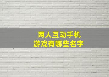 两人互动手机游戏有哪些名字