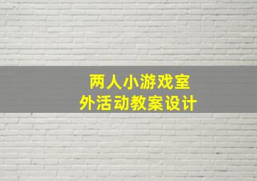 两人小游戏室外活动教案设计