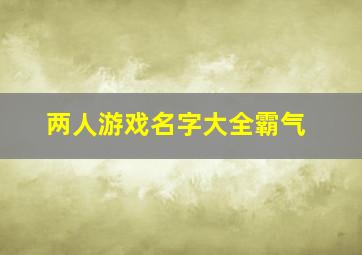 两人游戏名字大全霸气