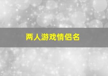 两人游戏情侣名