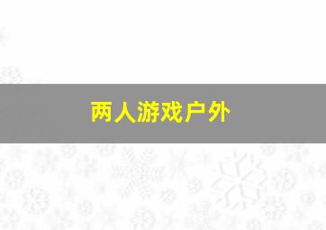 两人游戏户外