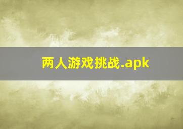 两人游戏挑战.apk