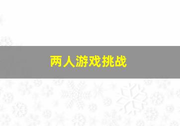 两人游戏挑战