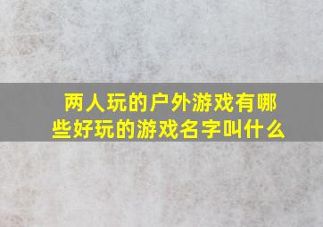 两人玩的户外游戏有哪些好玩的游戏名字叫什么