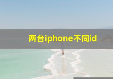 两台iphone不同id