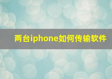 两台iphone如何传输软件