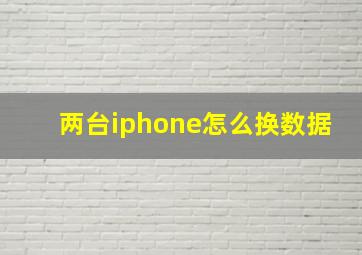 两台iphone怎么换数据