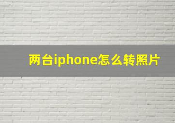 两台iphone怎么转照片