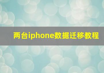 两台iphone数据迁移教程