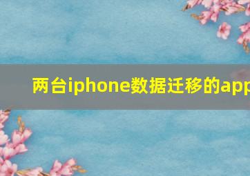 两台iphone数据迁移的app