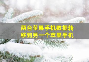 两台苹果手机数据转移到另一个苹果手机